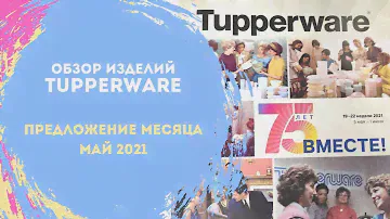 Предложение мая от Tupperware!