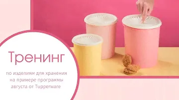 Тренинг по изделиям для хранения от Tupperware