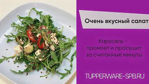 Салат с рукколой с бесподобным соусом / tupperware-spb.ru / карусель 3,9 литра