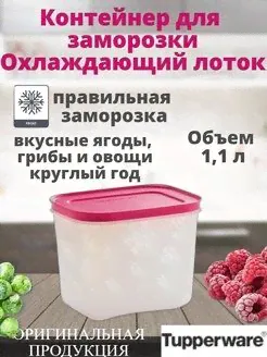Охлаждающий лоток 1,1 л - Tupperware™ 1шт.-2