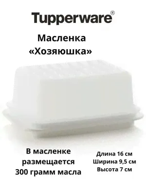 Масленка Хозяюшка белая 1шт - Tupperware®.-4