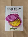 Лефлет Браво-дилайт с рецептами Tupperware