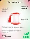 Сито для муки красное Tupperware™- 1шт. .