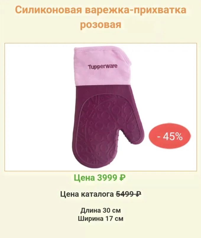 Варежка прихватка Tupperware™-0