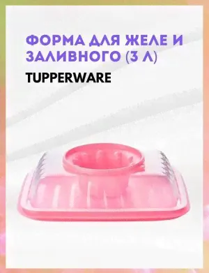 Форма для желе и заливного 3л Tupperware™-0