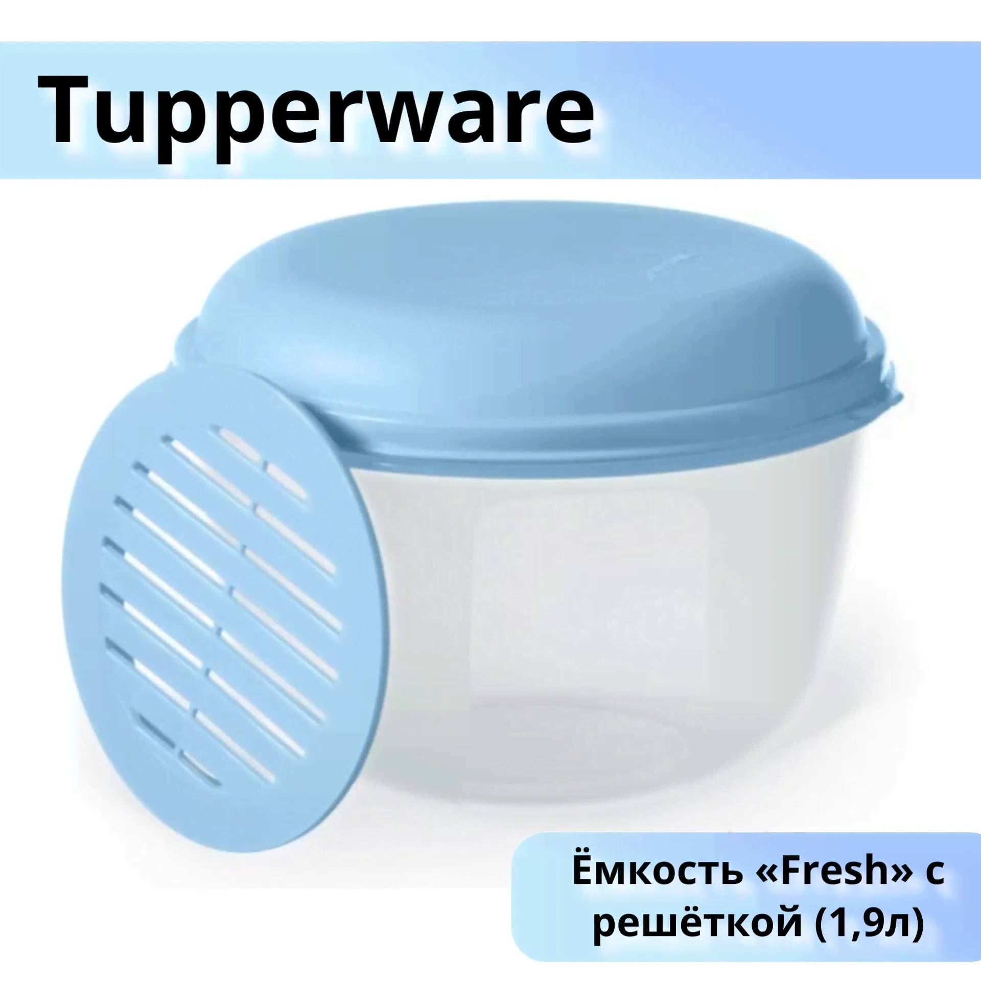 Tupperware/ Емкость Fresh с решёткой (1,9л)