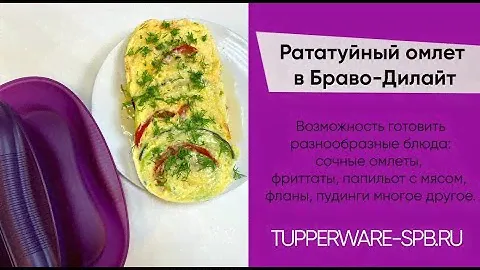 Рататуйный омлет в Браво-Дилайт / tupperware-spb.ru