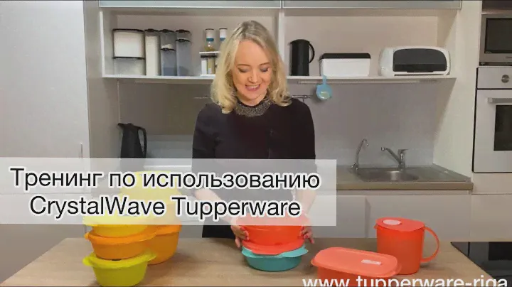 Тренинг по использованию посуды серии Crystal Wave Tupperware (RU)