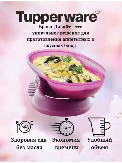 Омлетница Браво-Дилайт 430 мл - Tupperware® 1шт.