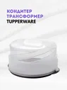 Кондитер Tupperware™-
