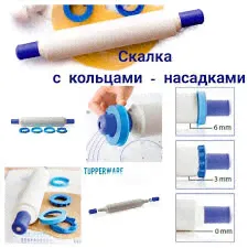 Скалка для теста с кольцами-насадками Tupperware