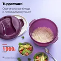 СВЧ Рисоварка (круповарка) 3л. Tupperware™- 1шт.