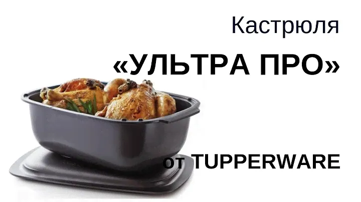 Кастрюля "УЛЬТРА ПРО" от Tupperware