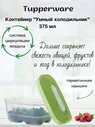 Контейнер Умный холодильник 375 мл Tupperware™